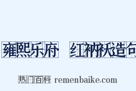 雍熙乐府·红衲袄造句是什么意思的图片